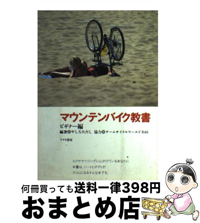 【中古】 マウンテンバイク教書 ビギナー編 / やしろ ただし / アテネ書房 [単行本]【宅配便出荷】