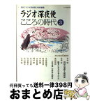 【中古】 ラジオ深夜便こころの時代 第3号 / NHKサービスセンター / NHK財団 [ムック]【宅配便出荷】