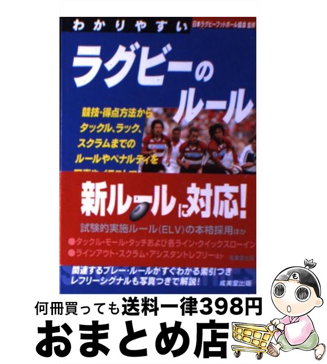 著者：日本ラグビーフットボール協会出版社：成美堂出版サイズ：文庫ISBN-10：4415307299ISBN-13：9784415307299■こちらの商品もオススメです ● ラグビーを最高に面白く見る方法 / 博学こだわり倶楽部 / 河出書房新社 [文庫] ● ラグビー知的観戦のすすめ / 廣瀬 俊朗 / KADOKAWA [新書] ■通常24時間以内に出荷可能です。※繁忙期やセール等、ご注文数が多い日につきましては　発送まで72時間かかる場合があります。あらかじめご了承ください。■宅配便(送料398円)にて出荷致します。合計3980円以上は送料無料。■ただいま、オリジナルカレンダーをプレゼントしております。■送料無料の「もったいない本舗本店」もご利用ください。メール便送料無料です。■お急ぎの方は「もったいない本舗　お急ぎ便店」をご利用ください。最短翌日配送、手数料298円から■中古品ではございますが、良好なコンディションです。決済はクレジットカード等、各種決済方法がご利用可能です。■万が一品質に不備が有った場合は、返金対応。■クリーニング済み。■商品画像に「帯」が付いているものがありますが、中古品のため、実際の商品には付いていない場合がございます。■商品状態の表記につきまして・非常に良い：　　使用されてはいますが、　　非常にきれいな状態です。　　書き込みや線引きはありません。・良い：　　比較的綺麗な状態の商品です。　　ページやカバーに欠品はありません。　　文章を読むのに支障はありません。・可：　　文章が問題なく読める状態の商品です。　　マーカーやペンで書込があることがあります。　　商品の痛みがある場合があります。