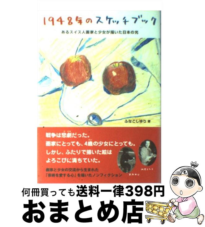 【中古】 1948年のスケッチブック あるスイス人画家と少女が描いた日本の光 / ふなこし ゆり / ポプラ社 [単行本]【宅配便出荷】