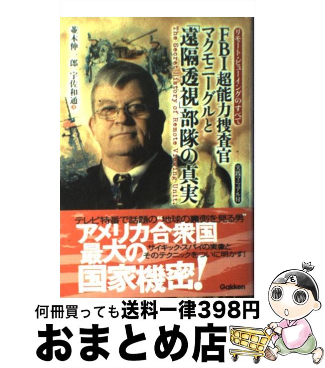 【中古】 FBI超能力捜査官マクモニーグルと「遠隔透視」部隊の真実 リモート・ビューイングのすべて / 並木 伸一郎, 宇佐 和通 / 学研プラス [単行本]【宅配便出荷】