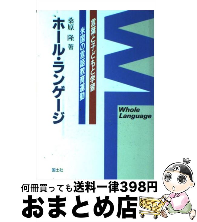 【中古】 ホール・ランゲージ 言葉と子どもと学習 / 桑原 隆 / 国土社 [単行本]【宅配便出荷】