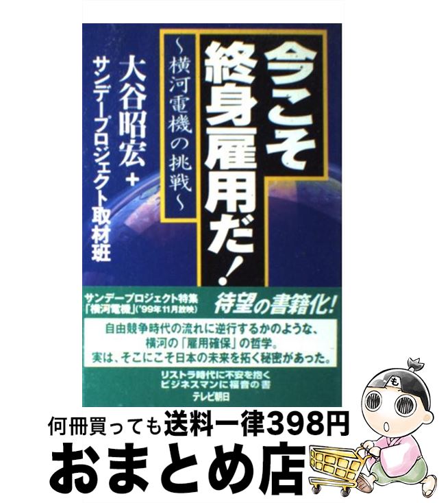 【中古】 今こそ終身雇用だ！ 横河電機の挑戦 / 大谷 昭宏, サンデープロジェクト取材班 / テレビ朝日 [単行本]【宅配便出荷】