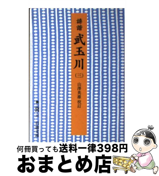 【中古】 誹諧武玉川 3 / 慶 紀逸 / 岩波書店 [文庫]【宅配便出荷】のサムネイル