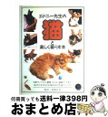 【中古】 エドニー先生の猫と楽しく暮らす本 日常のしつけから健康、手入れ、最新グッズまで、あな / アンドリュー エドニー, Andrew Edney / ペッ...