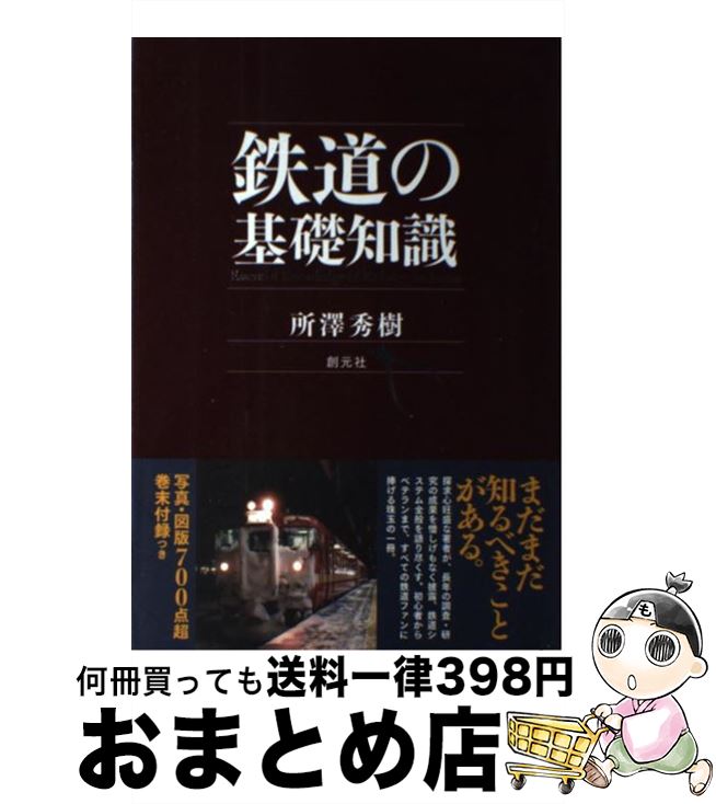 【中古】 鉄道の基礎知識 / 所澤 秀樹 / 創元社 [単行