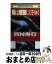 【中古】 陽は陰翳（かげ）してぞゆく / 西村 寿行 / 廣済堂出版 [単行本]【宅配便出荷】