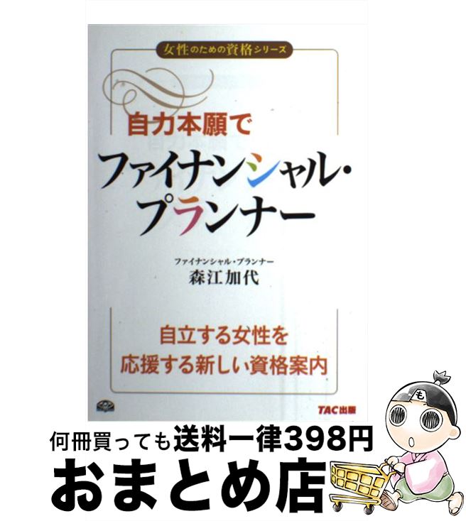 【中古】 自力本願でファイナンシャル・プランナー / 森江 加代 / TAC出版 [単行本（ソフトカバー）]【..