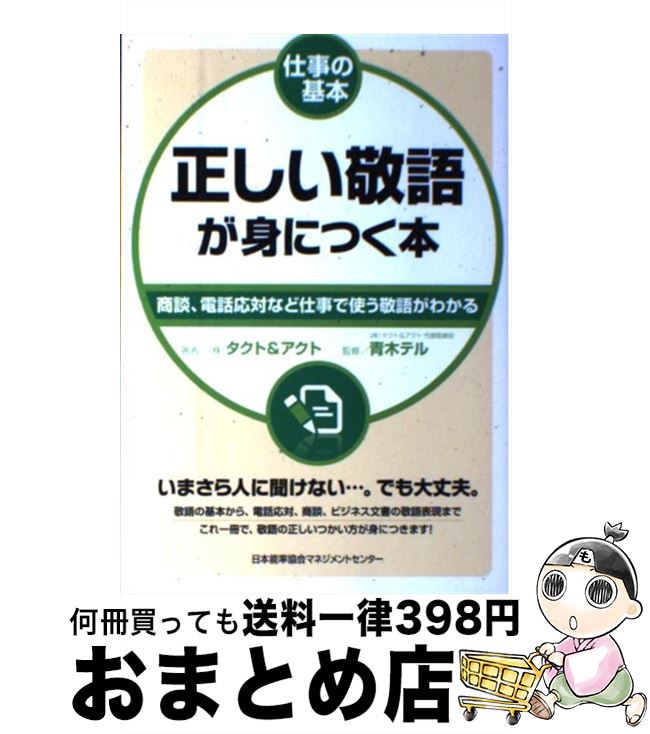 【中古】 正しい敬語が身につく本 商談、電話対応など仕事で使う敬語がわかる / 株式会社タクト&アクト, 株式会社タクト&アクト代表 青木テル / 日本能率協会...