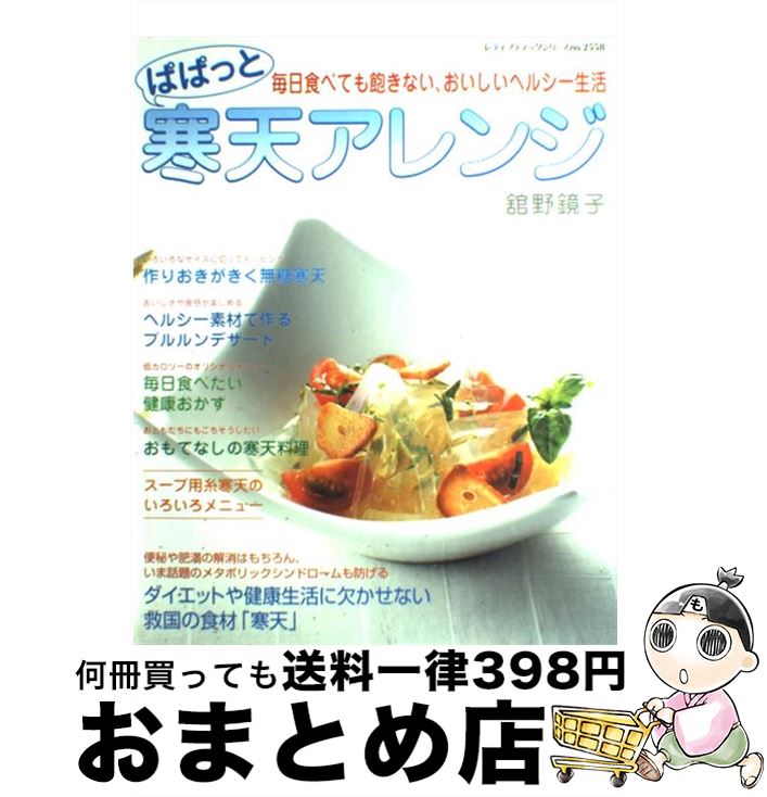 【中古】 ぱぱっと寒天アレンジ 毎日食べても飽きない、おいしいヘルシー生活 / 舘野 鏡子 / ブティック社 [ムック]【宅配便出荷】
