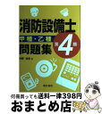 【中古】 消防設備士第4類甲種 乙種問題集 / 中野 裕史 / 電気書院 単行本 【宅配便出荷】