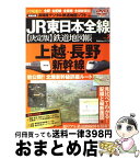 【中古】 JR東日本全線〈決定版〉鉄道地図帳 全駅・全配線・全廃線・全縦断面図 vol．2（上越・長野新幹線編 / 今尾 恵介 / 学研プラス [ムック]【宅配便出荷】