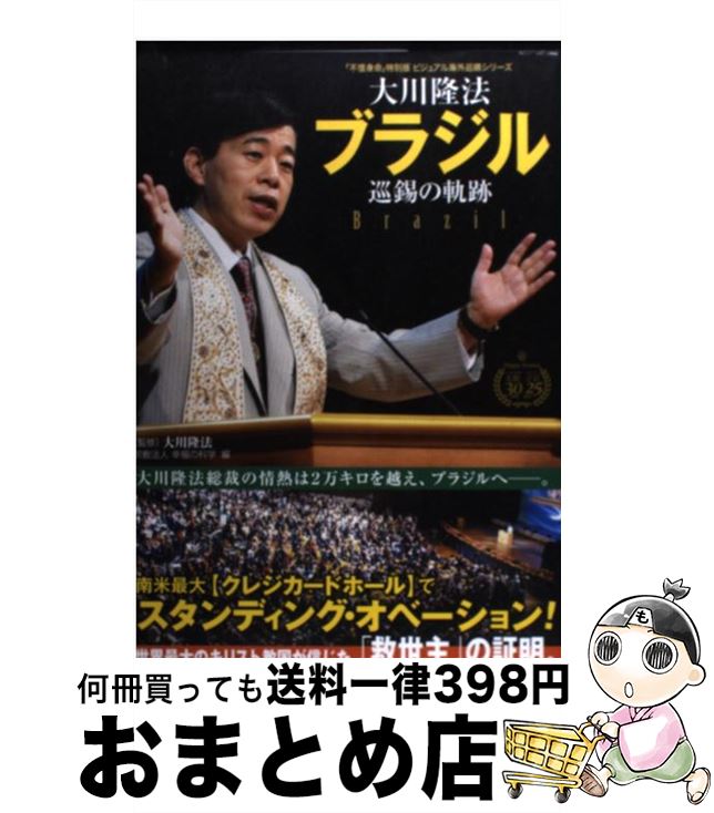 【中古】 大川隆法ブラジル巡錫の軌跡 / 〔監修〕大川隆法/(宗)幸福の科学 編 / 幸福の科学出版 [単行本]【宅配便出荷】