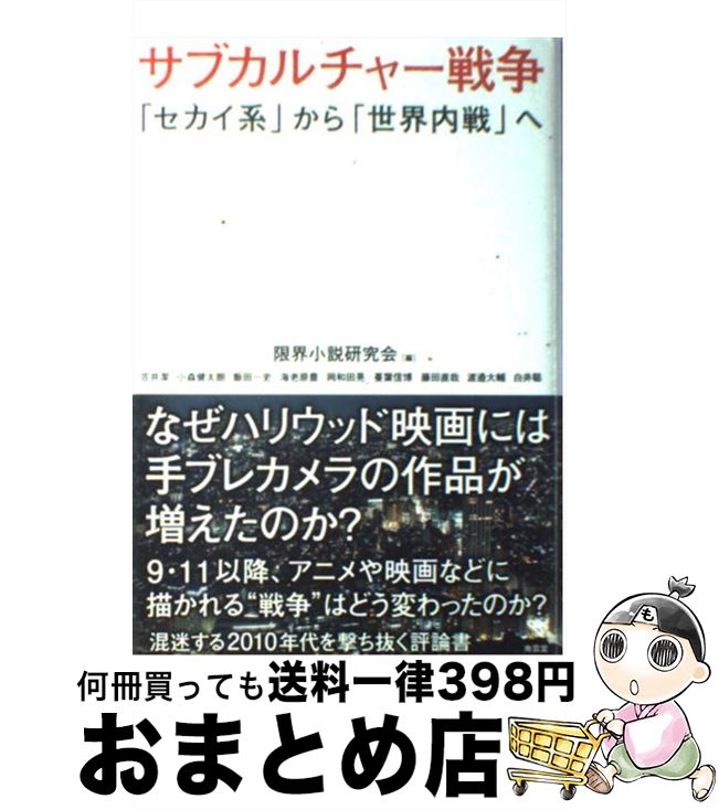 【中古】 サブカルチャー戦争 「セカイ系」から「世界内戦」へ / 笠井潔, 小森健太朗, 飯田一史, 海老原豊, 岡和田晃, 蔓葉信博, 藤田直哉, 渡邉大輔, 白井聡 / 南雲堂 [単行本]【宅配便出荷】