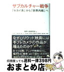 【中古】 サブカルチャー戦争 「セカイ系」から「世界内戦」へ / 笠井潔, 小森健太朗, 飯田一史, 海老原豊, 岡和田晃, 蔓葉信博, 藤田直哉, 渡邉大輔, 白井聡 / 南雲堂 [単行本]【宅配便出荷】