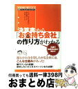 【中古】 決算書から「お金持ち会社」の作り方がわかる 銀行がお金を貸したがる会社には、こんな仕組みがあっ / 坂田 薫 / 明日香出版社 [単行本(ソフトカバー...