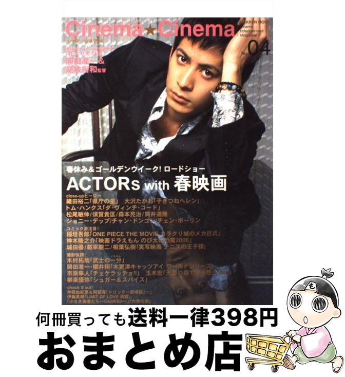 楽天もったいない本舗　おまとめ店【中古】 シネマ・シネマ Cinema　entertainment　maga no．04 / テレビライフ編集部, Cinema★Cinema編集部 / 学研プラス [ムック]【宅配便出荷】