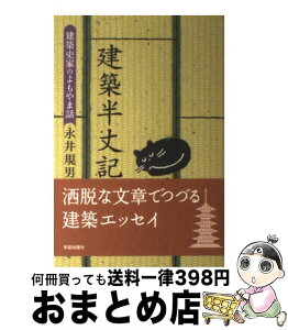 【中古】 建築半丈記 建築史家のよもやま話 / 永井 規男 / 学芸出版社 [単行本]【宅配便出荷】