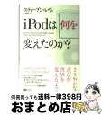 【中古】 iPodは何を変えたのか？ / 