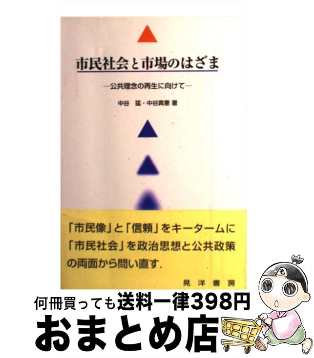 【中古】 市民社会と市場のはざま 公共理念の再生に向けて / 中谷 猛, 中谷 真憲 / 晃洋書房 [単行本]【宅配便出荷】