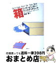 【中古】 箱 Getting out of the box / ジ・アービンガー・インスティチュート, The Arbinger Institute, 冨永 星...