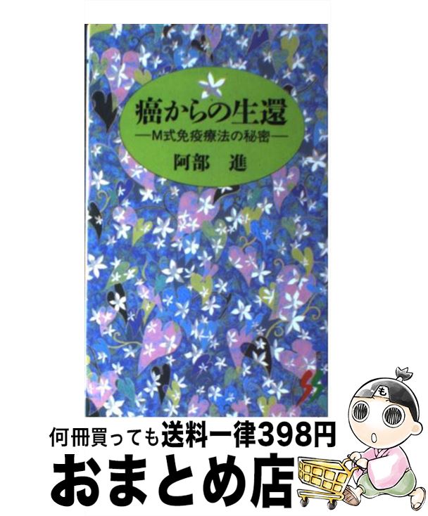 【中古】 癌からの生還 M式免疫療法の秘密 / 阿部 進 / 三一書房 [新書]【宅配便出荷】のサムネイル