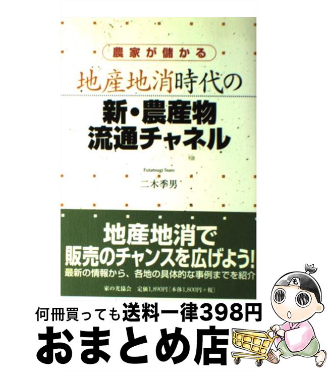 【中古】 農家が儲かる地産地消時