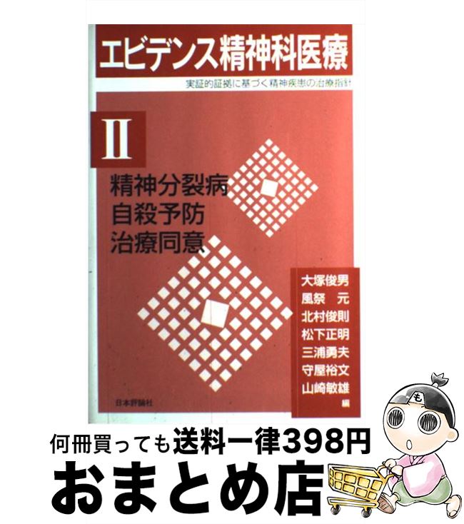 【中古】 エビデンス精神科医療 実証的証拠に基づく精神疾患の治療指針 2 / 大塚 俊男 / 日本評論社 [単行本]【宅配便出荷】 1