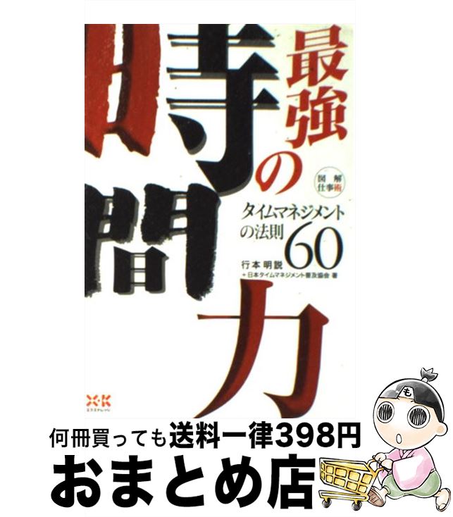  最強の時間力 タイムマネジメントの法則60 / 行本 明説, 日本タイムマネジメント普及協会 / エクスナレッジ 