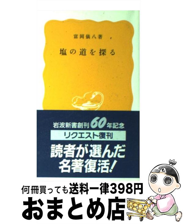 【中古】 塩の道を探る / 富岡 儀八 / 岩波書店 [新書]【宅配便出荷】