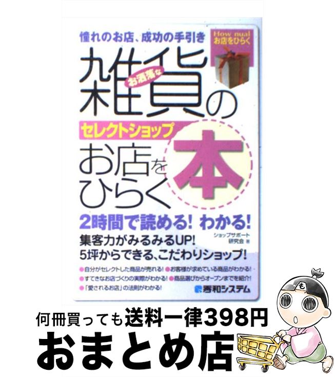 【中古】 お洒落な雑貨のお店をひらく本 憧れのお店、成功の手引き　セレクトショップ / ショップサポート研究会 / 秀和システム [単行本]【宅配便出荷】