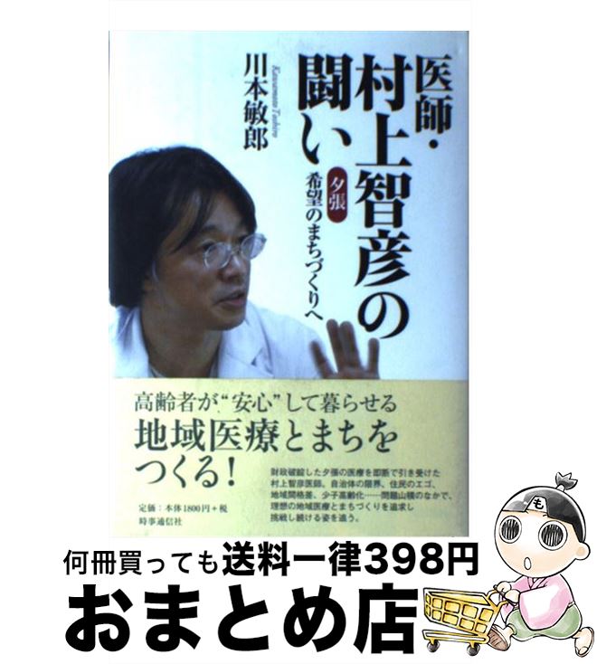 【中古】 医師・村上智彦の闘い 夕張希望のまちづくりへ / 川本 敏郎 / 時事通信出版局 [単行本]【宅配便出荷】