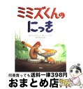 【中古】 ミミズくんのにっき / ドリーン クローニン, ハリー ブリス, Doreen Cronin, Harry Bliss, もりうち すみこ / 朔北社...