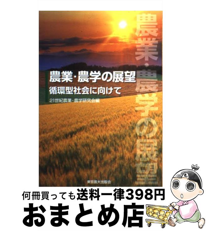 【中古】 農業・農学の展望 循環型社会に向けて / 21世紀農業 農学研究会 / 東京農業大学出版会 [単行本]【宅配便出荷】