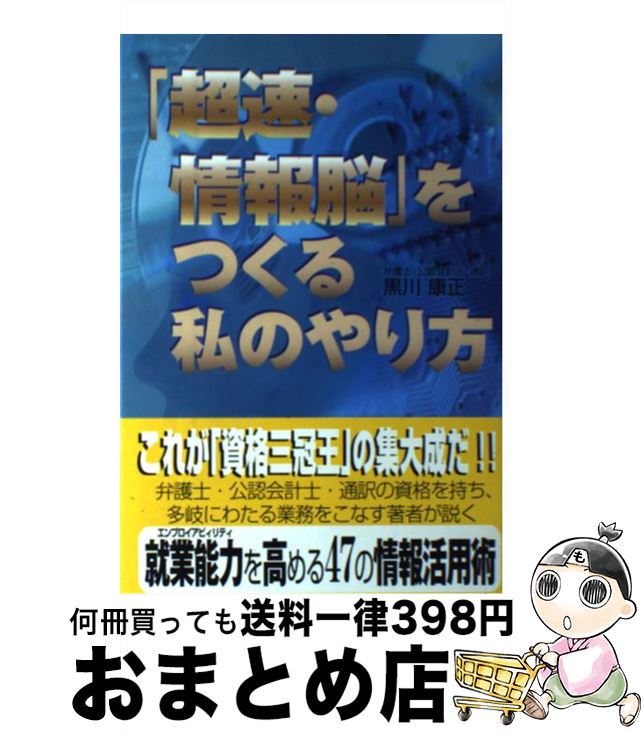 【中古】 「超速・情報脳」をつくる私のやり方 / 黒川 康正 / ゴマブックス [単行本]【宅配便出荷】