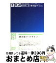 【中古】 BBS reーdesign book Perl／CGIによる掲示板をリ デザインしよう！ / 馬渡 徹郎, 足立 裕司 / 翔泳社 単行本 【宅配便出荷】