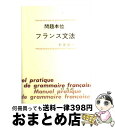 【中古】 問題本位フランス文法 / 新倉 俊一 / 白水社 [ペーパーバック]【宅配便出荷】