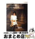 【中古】 いつもの暮らし、いつもの時間。 アンティーク時計と過ごす、幸せなとき / 十一月、空想雑貨店。 / 青春出版社 [ムック]【宅配便出荷】