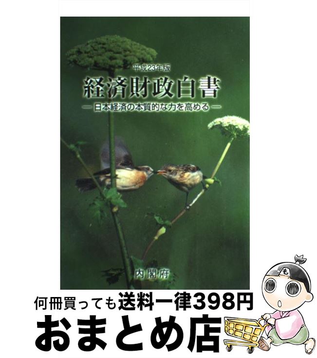 【中古】 経済財政白書 平成23年版 縮刷版 / 内閣府 / 佐伯印刷 [単行本]【宅配便出荷】