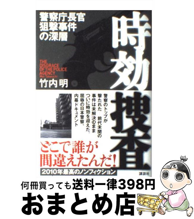 【中古】 時効捜査 警察庁長官狙撃事件の深層 / 竹内 明 / 講談社 [単行本]【宅配便出荷】
