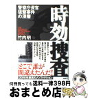 【中古】 時効捜査 警察庁長官狙撃事件の深層 / 竹内 明 / 講談社 [単行本]【宅配便出荷】