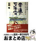 【中古】 赤道の万年雪 パナマ地峡・北アンデスを行く / 谷崎 竜 / 亜紀書房 [単行本（ソフトカバー）]【宅配便出荷】