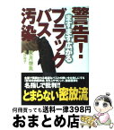 【中古】 警告！ますます広がるブラックバス汚染 / 秋月 岩魚, 半沢 裕子 / 宝島社 [単行本]【宅配便出荷】