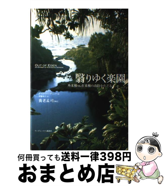 【中古】 翳りゆく楽園 外来種vs．在来種の攻防をたどる / アラン バーディック, 伊藤 和子 / 武田ランダムハウスジャパン [単行本]【宅配便出荷】