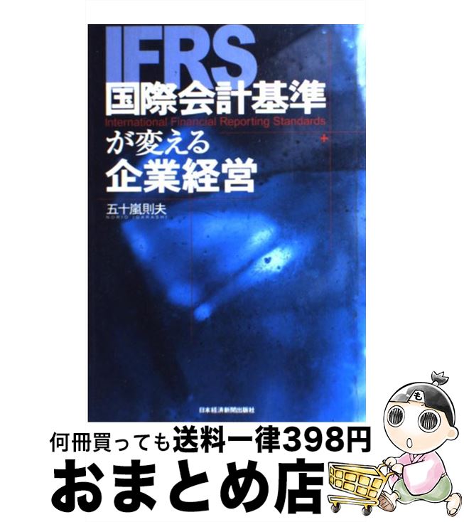 著者：五十嵐 則夫出版社：日経BPマーケティング(日本経済新聞出版サイズ：単行本ISBN-10：4532314577ISBN-13：9784532314576■通常24時間以内に出荷可能です。※繁忙期やセール等、ご注文数が多い日につきましては　発送まで72時間かかる場合があります。あらかじめご了承ください。■宅配便(送料398円)にて出荷致します。合計3980円以上は送料無料。■ただいま、オリジナルカレンダーをプレゼントしております。■送料無料の「もったいない本舗本店」もご利用ください。メール便送料無料です。■お急ぎの方は「もったいない本舗　お急ぎ便店」をご利用ください。最短翌日配送、手数料298円から■中古品ではございますが、良好なコンディションです。決済はクレジットカード等、各種決済方法がご利用可能です。■万が一品質に不備が有った場合は、返金対応。■クリーニング済み。■商品画像に「帯」が付いているものがありますが、中古品のため、実際の商品には付いていない場合がございます。■商品状態の表記につきまして・非常に良い：　　使用されてはいますが、　　非常にきれいな状態です。　　書き込みや線引きはありません。・良い：　　比較的綺麗な状態の商品です。　　ページやカバーに欠品はありません。　　文章を読むのに支障はありません。・可：　　文章が問題なく読める状態の商品です。　　マーカーやペンで書込があることがあります。　　商品の痛みがある場合があります。