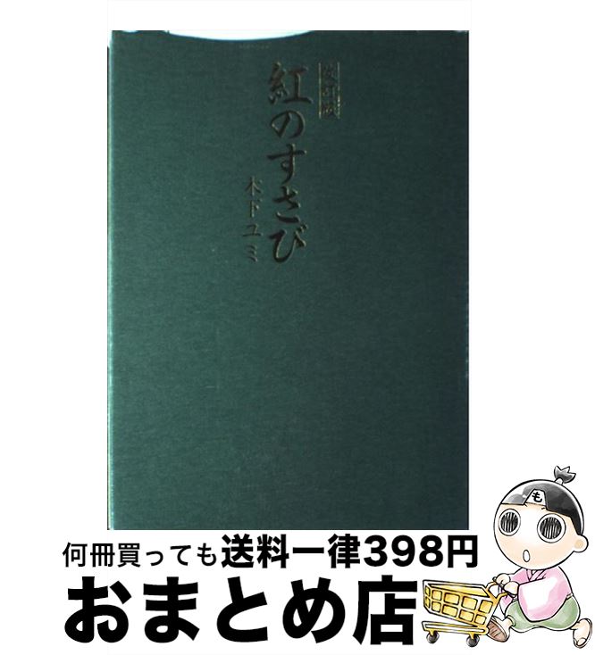 楽天もったいない本舗　おまとめ店【中古】 紅のすさび 改訂版 / 木下 ユミ / フレグランスジャーナル社 [単行本]【宅配便出荷】