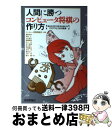 【中古】 人間に勝つコンピュータ将棋の作り方 あから2010を生み出したアイデアと工夫の軌跡 / 瀧澤 武信, 松原 仁, 古作 登, 橋本 剛, 小谷 / [...