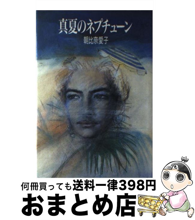 【中古】 真夏のネプチューン / 朝比奈 愛子 / 集英社 [単行本]【宅配便出荷】