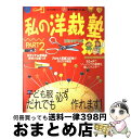 【中古】 私の洋裁塾 part 2 / 手づくりママキディ / 婦人生活社 ムック 【宅配便出荷】