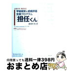 【中古】 「担任くん」ガイドブック 学級経営＆成績評価支援プログラム 全国中学・高校対応 / 小川 祐一 / ラピュータ [単行本]【宅配便出荷】